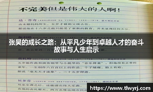 张昊的成长之路：从平凡少年到卓越人才的奋斗故事与人生启示