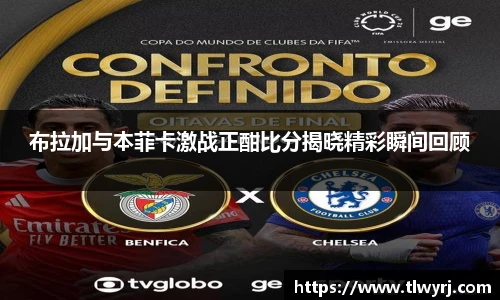 布拉加与本菲卡激战正酣比分揭晓精彩瞬间回顾