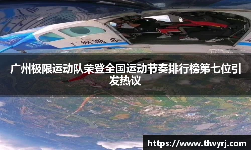 广州极限运动队荣登全国运动节奏排行榜第七位引发热议